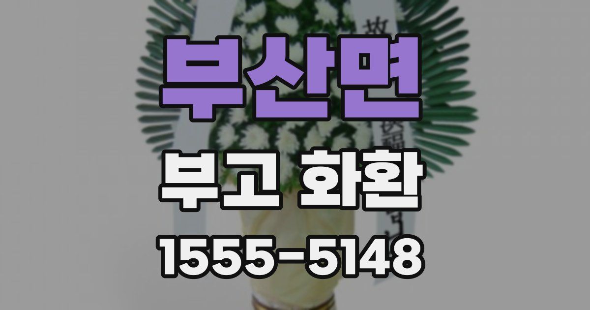 부산면 부고 화환
