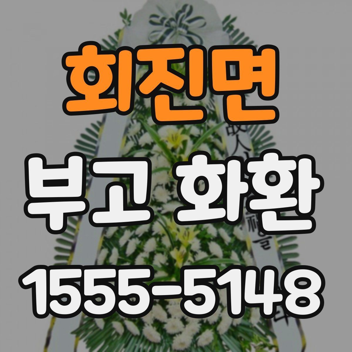 회진면 부고 화환 주문 전 준비물 정리