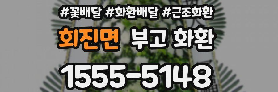 회진면 부고 화환