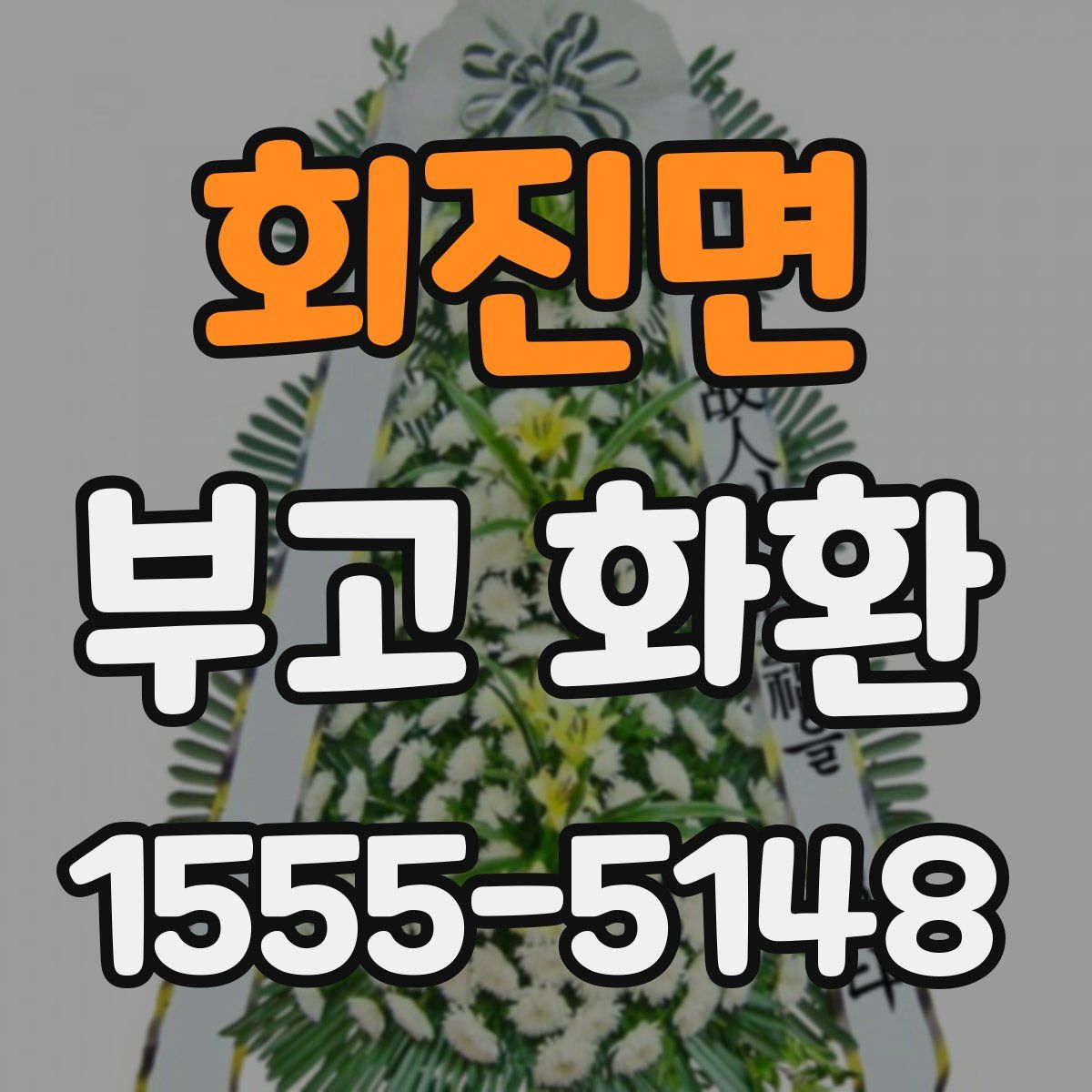 회진면 부고 화환