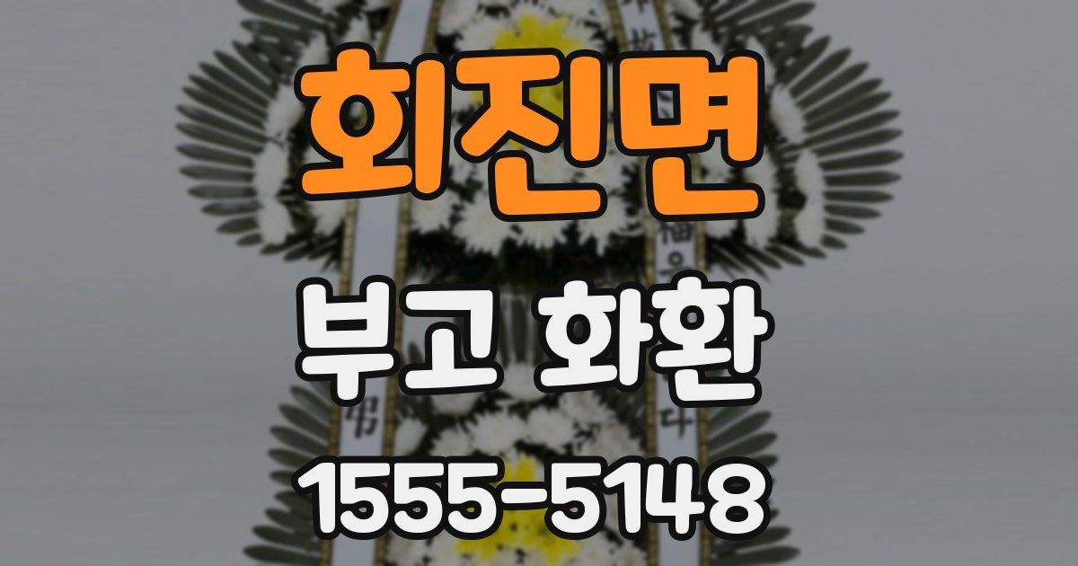 회진면 부고 화환