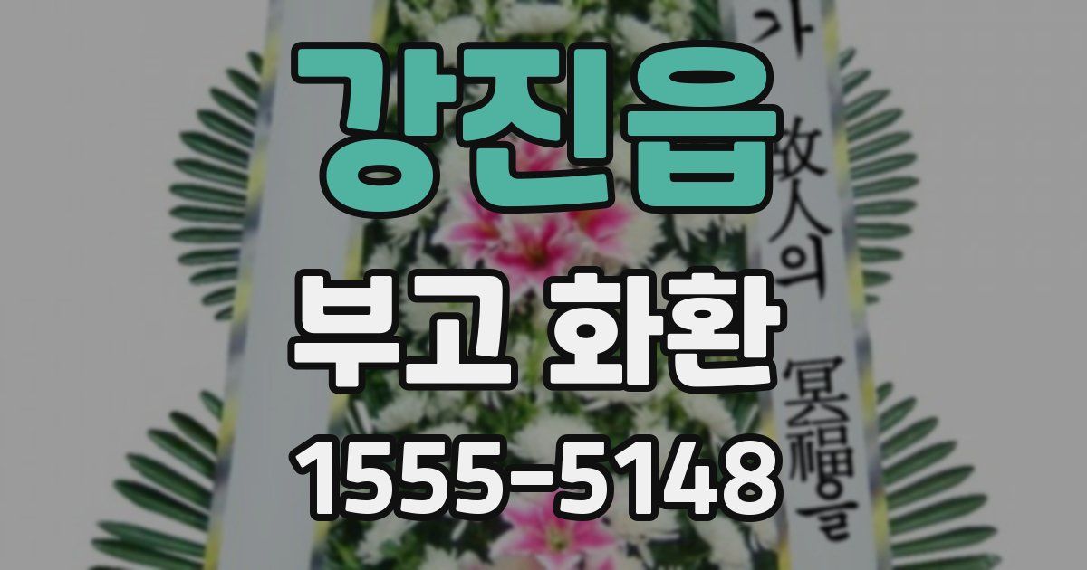 강진읍 부고 화환