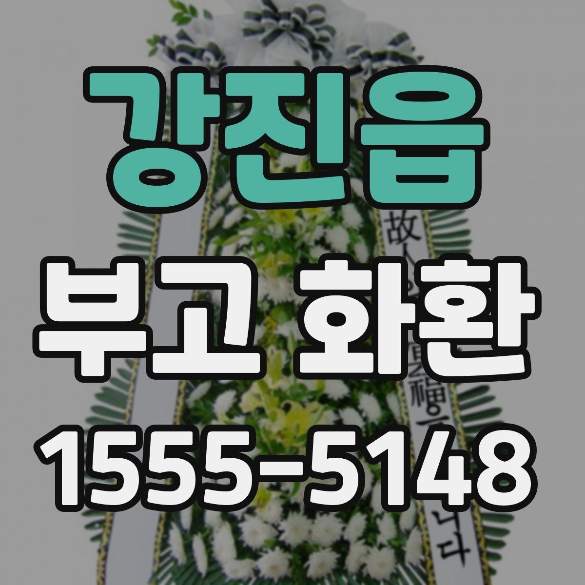 강진읍 부고 화환