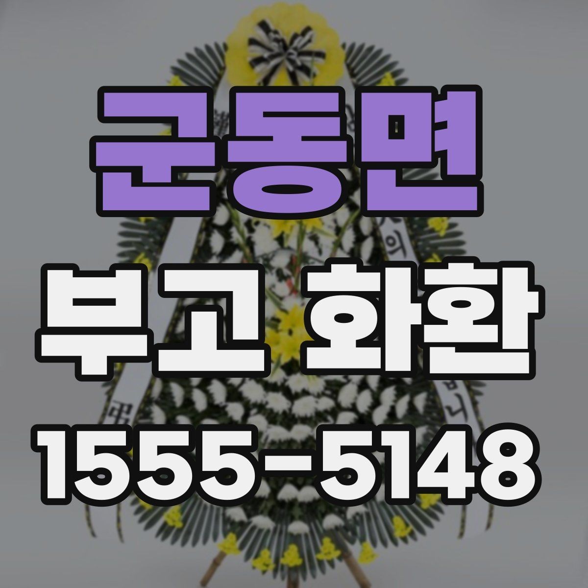 군동면 부고 화환 예산에 맞춰 고르는 방법