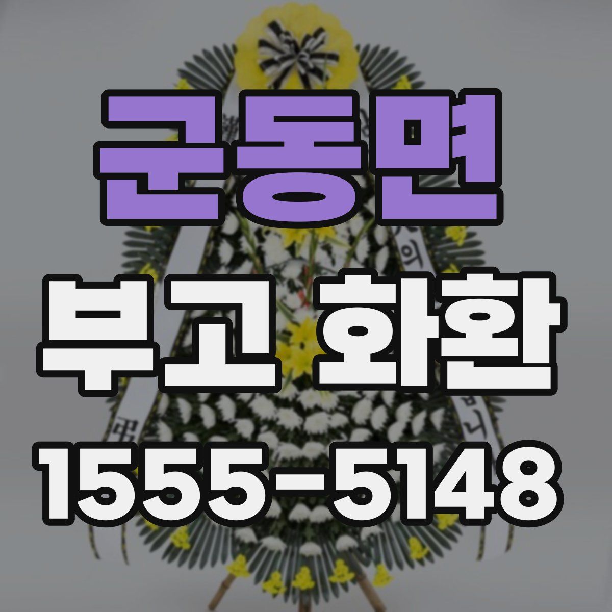 군동면 부고 화환