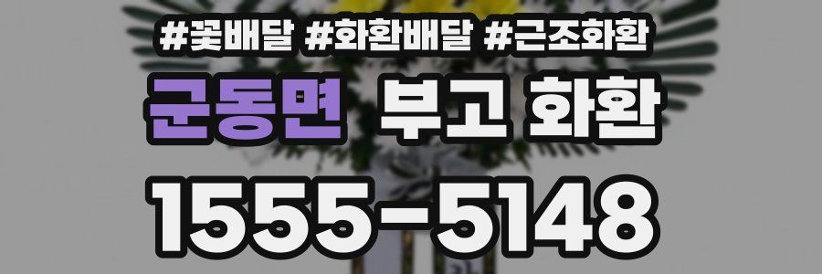 군동면 부고 화환