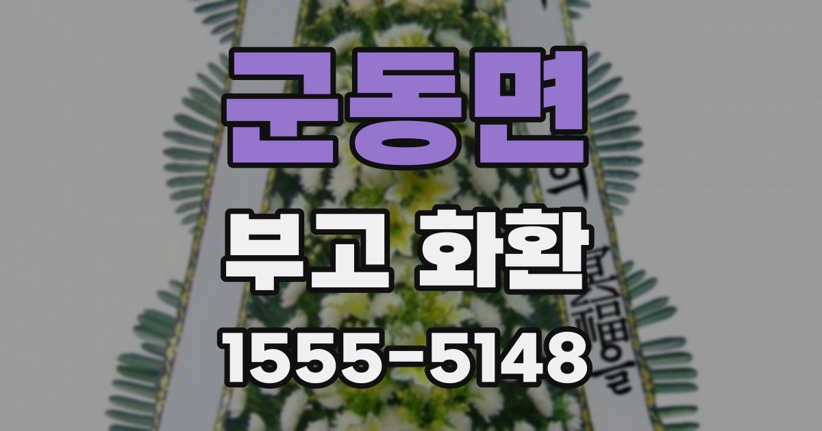 군동면 부고 화환