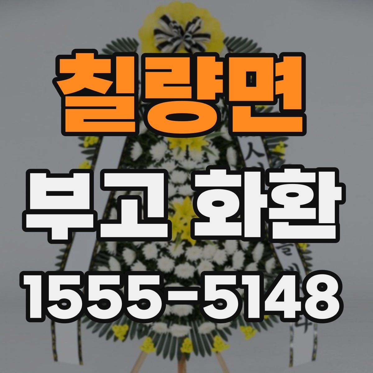 칠량면 부고 화환