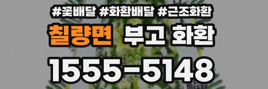 칠량면 부고 화환