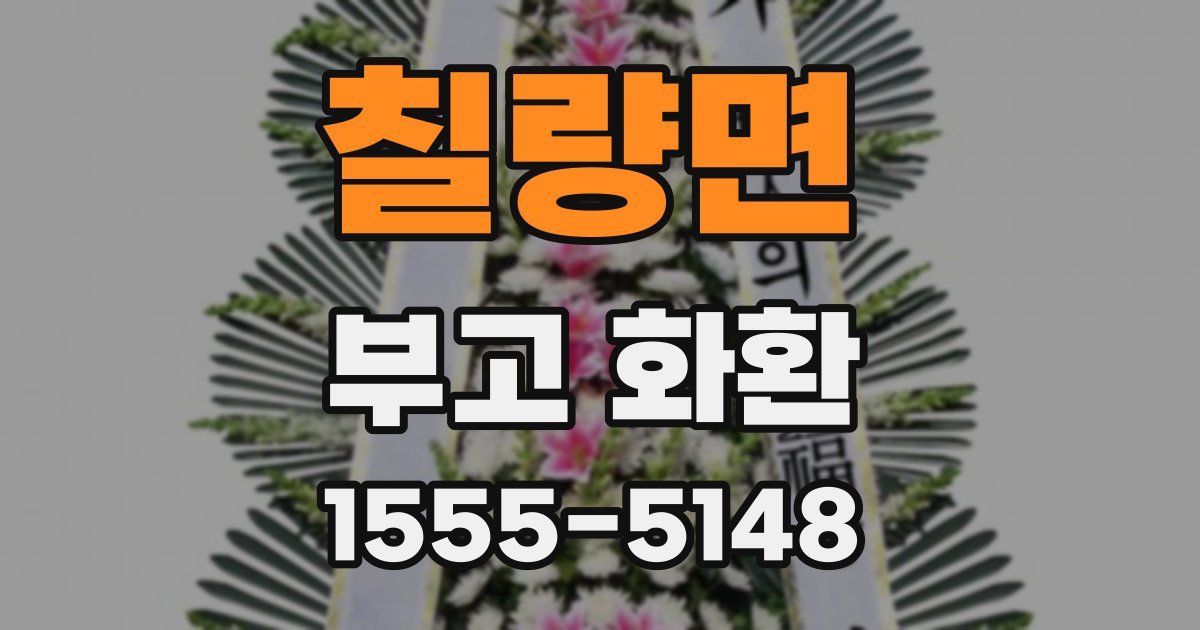 칠량면 부고 화환