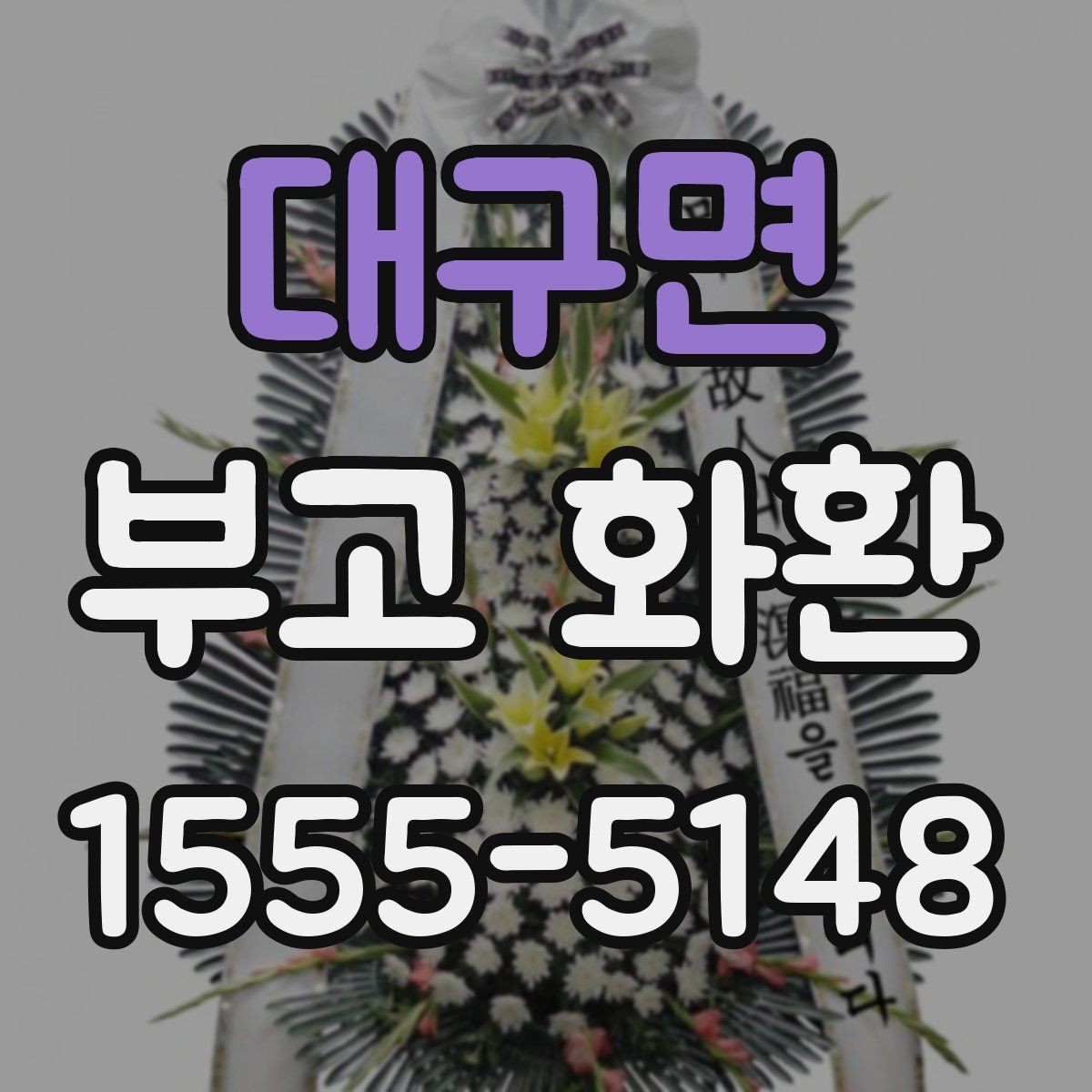 대구면 부고 화환 현장 배치와 표시 방법