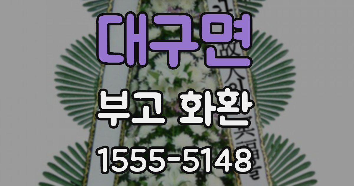 대구면 부고 화환