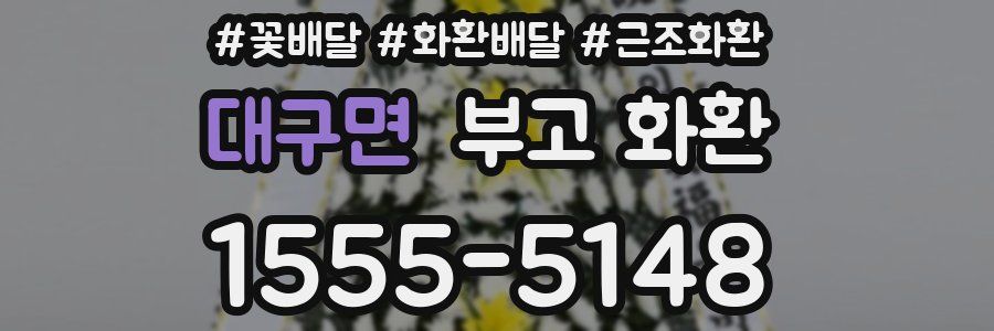 대구면 부고 화환