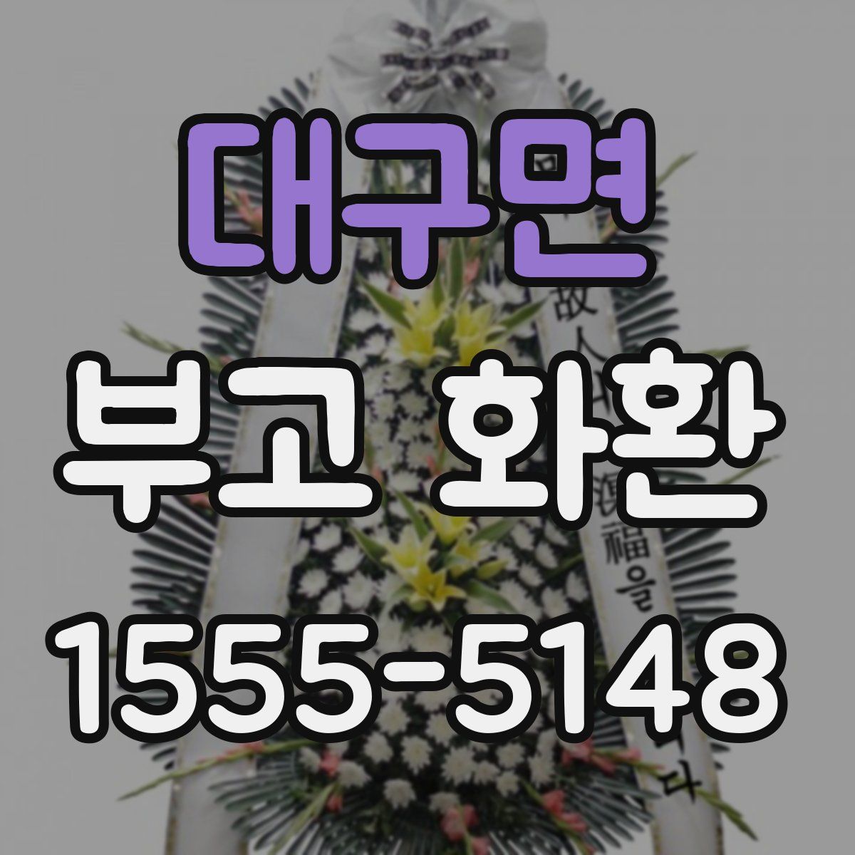 대구면 부고 화환