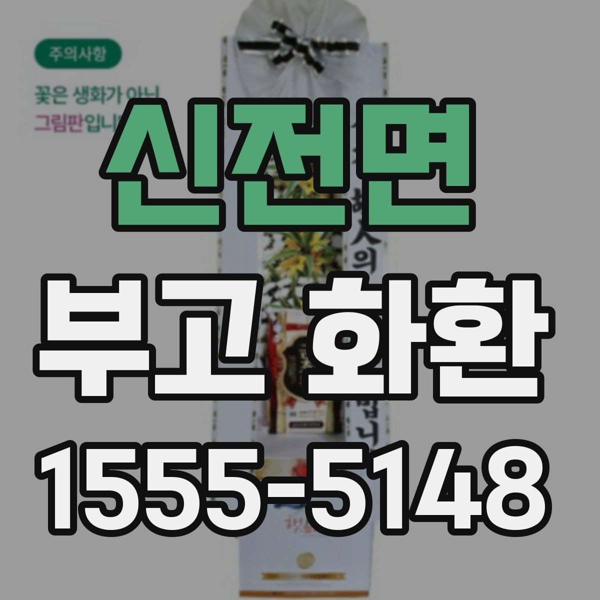 신전면 부고 화환 문구 작성에서 중요한 점