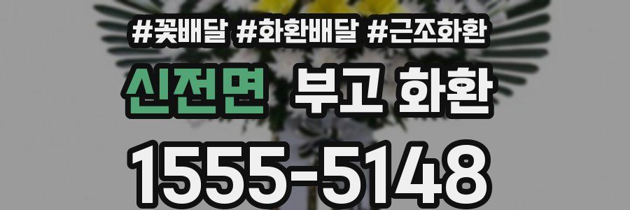 신전면 부고 화환