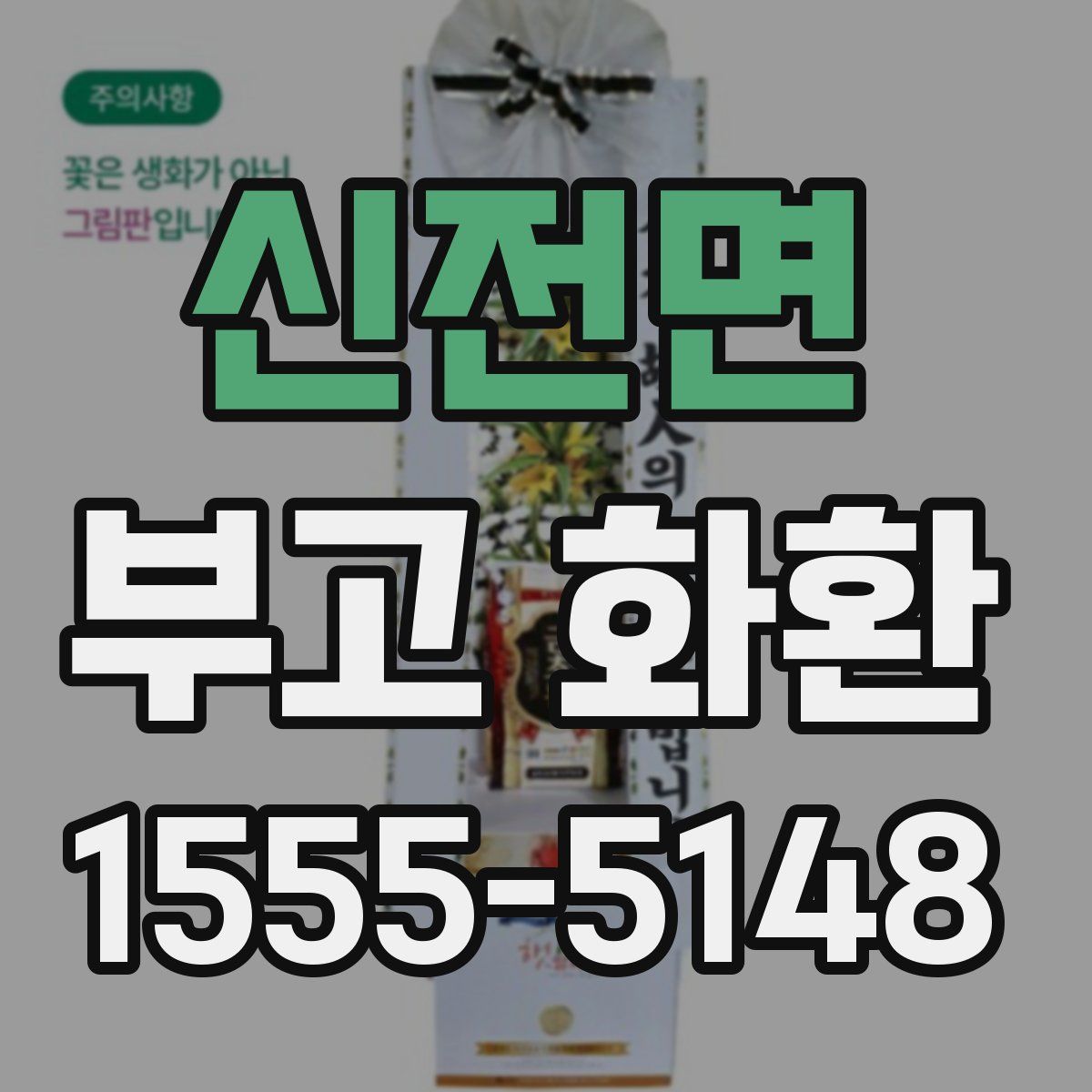 신전면 부고 화환