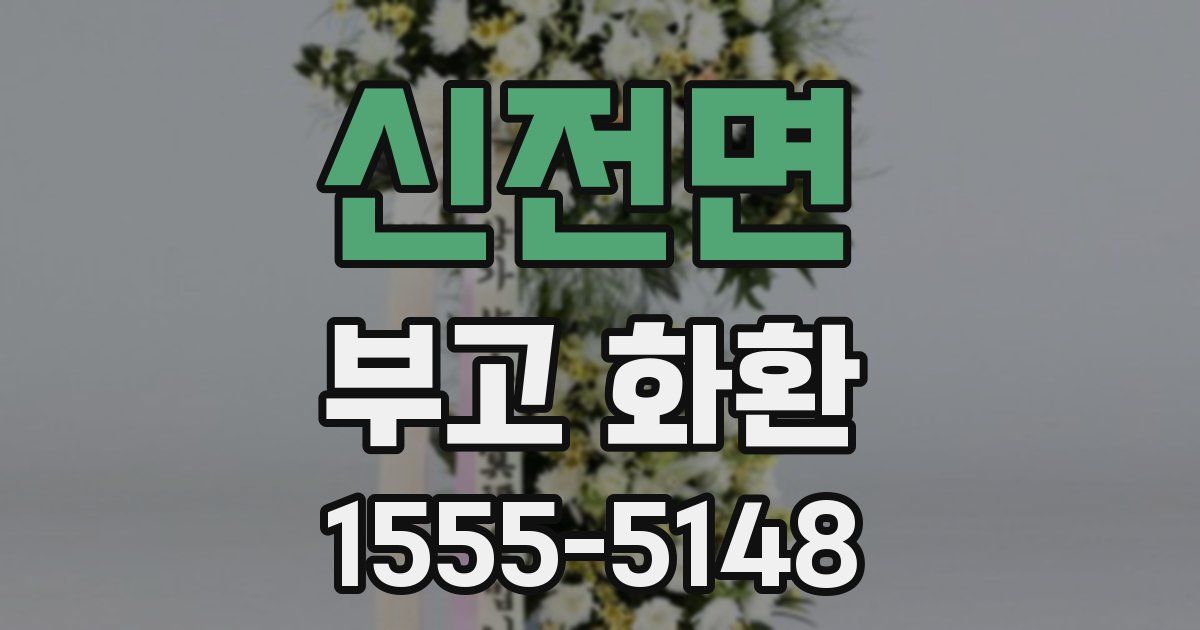 신전면 부고 화환