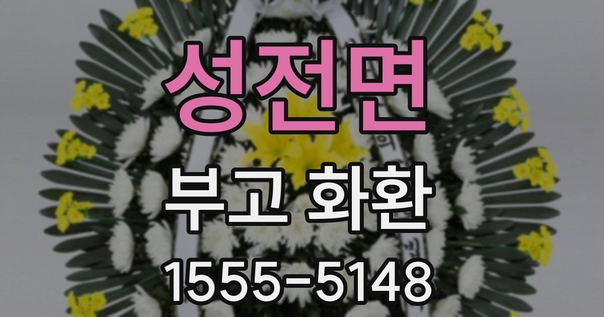 성전면 부고 화환