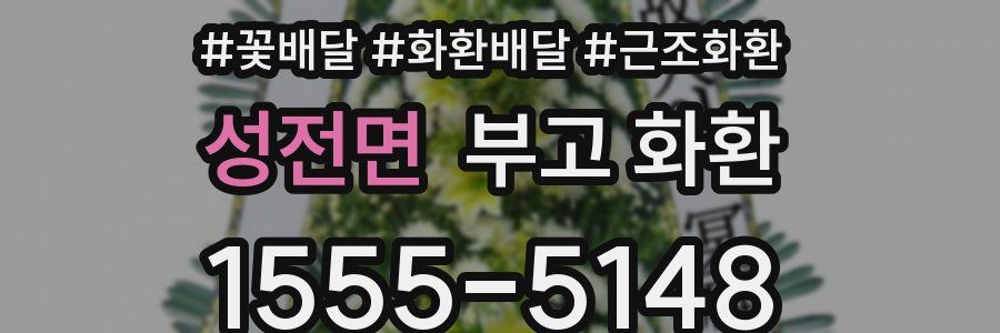성전면 부고 화환