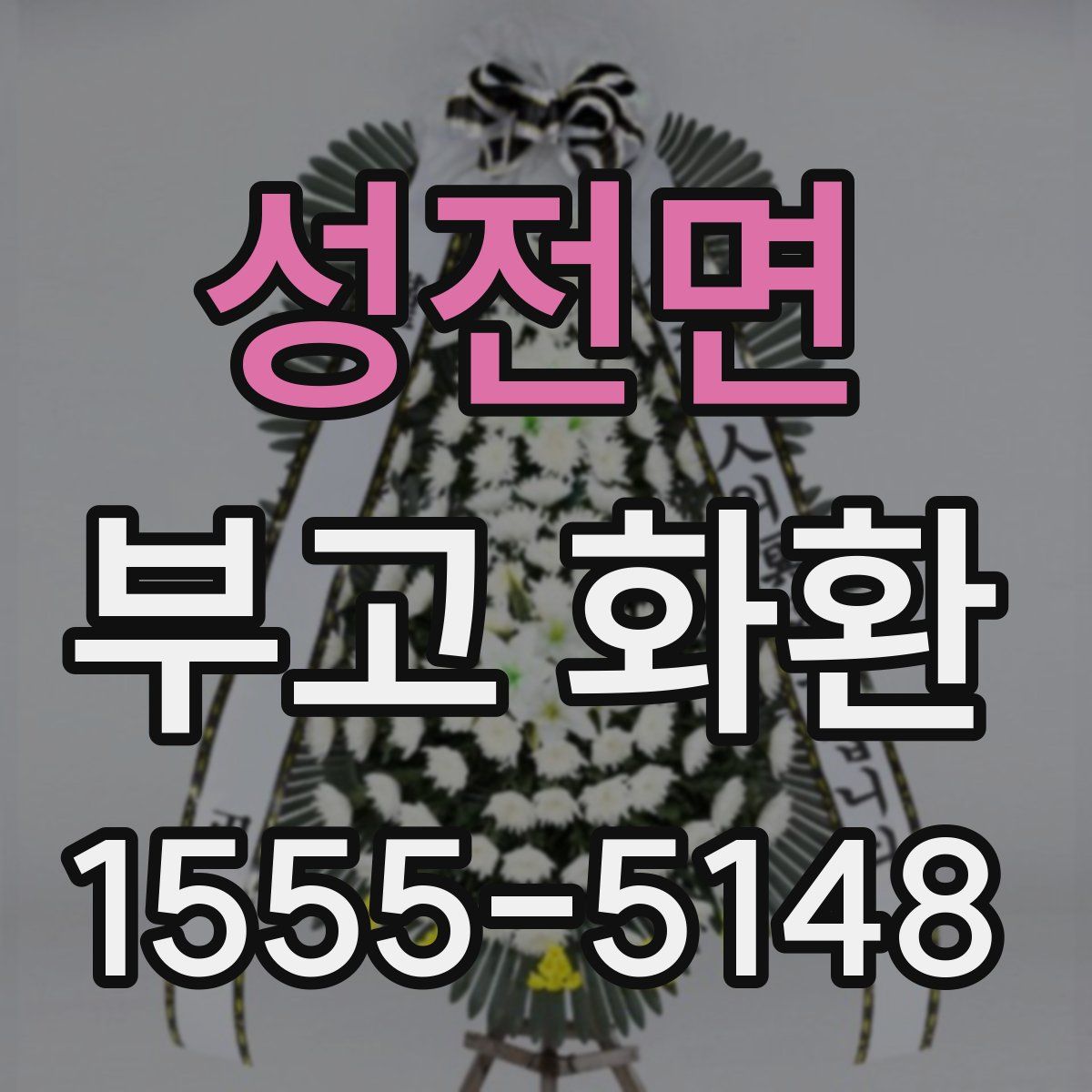 성전면 부고 화환