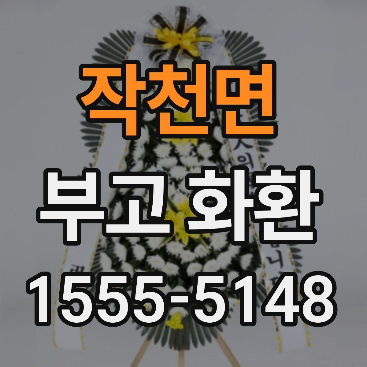 작천면 부고 화환 상황별 주문 팁