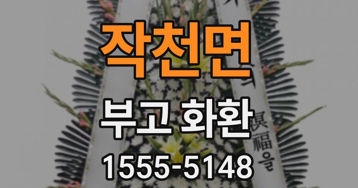 작천면 부고 화환