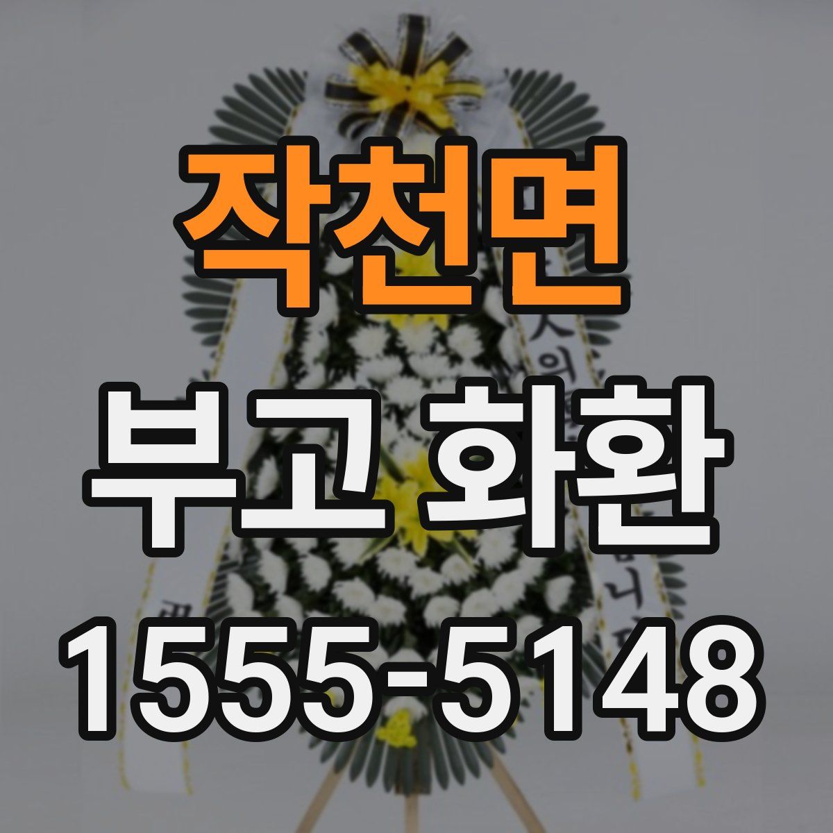 작천면 부고 화환
