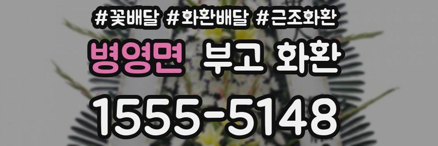 병영면 부고 화환