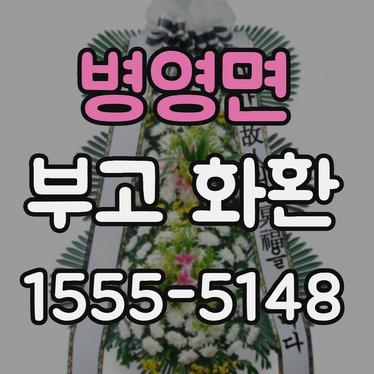 병영면 부고 화환