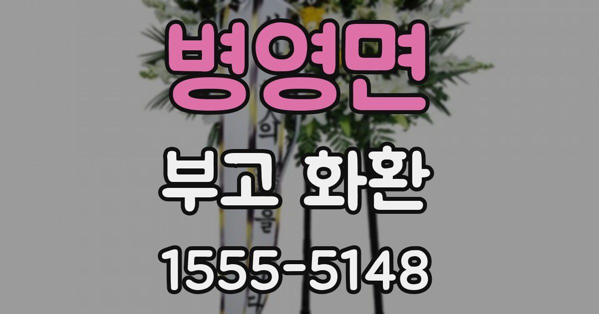 병영면 부고 화환