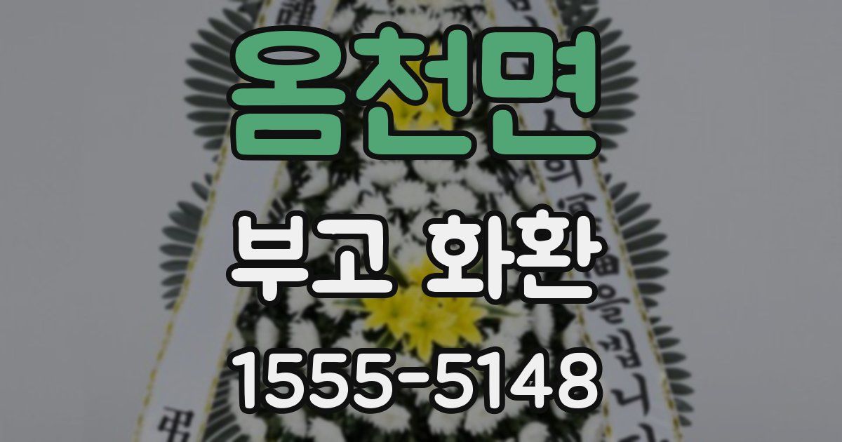 옴천면 부고 화환
