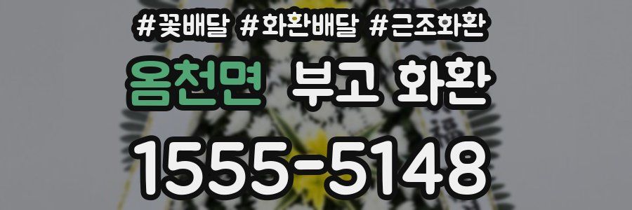 옴천면 부고 화환