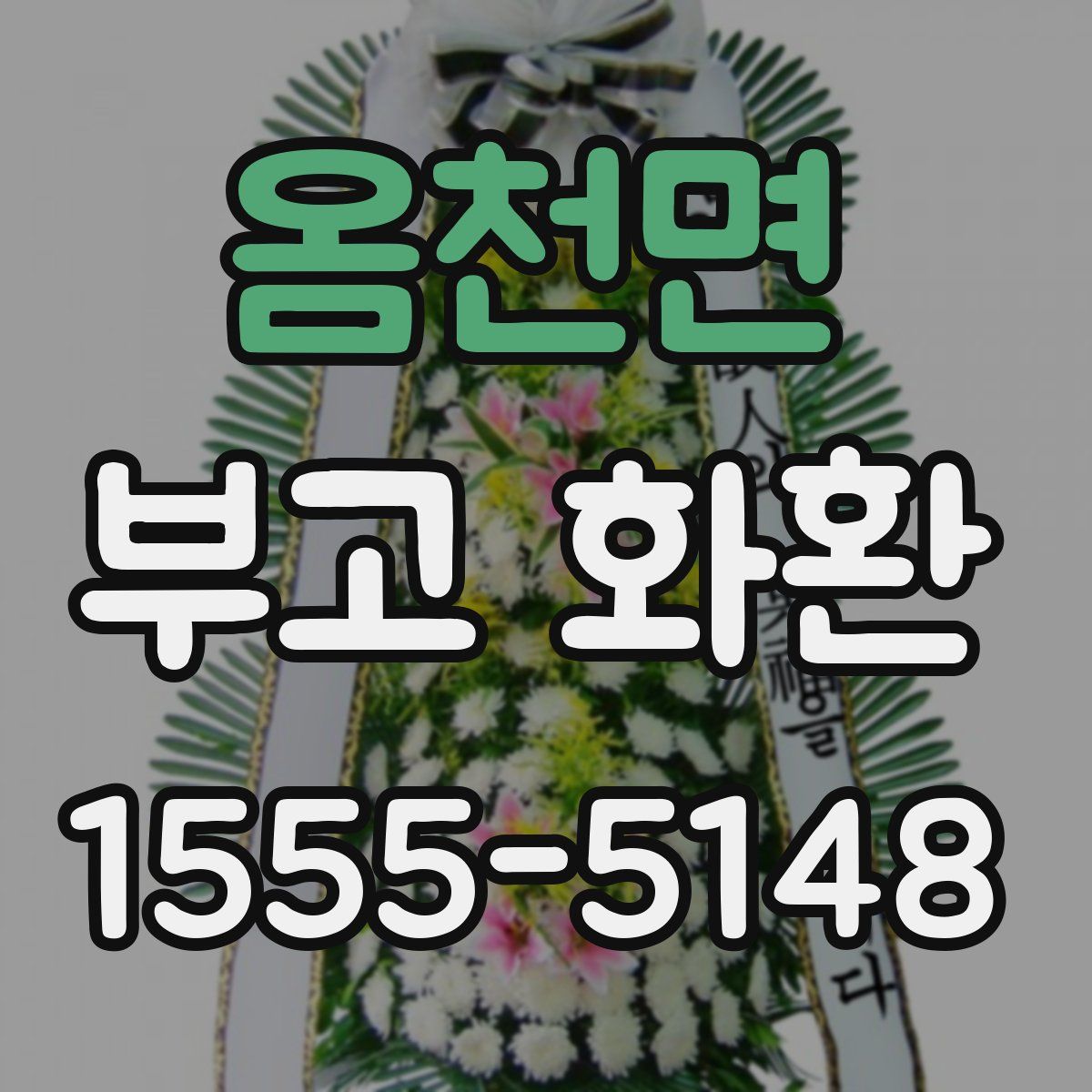 옴천면 부고 화환