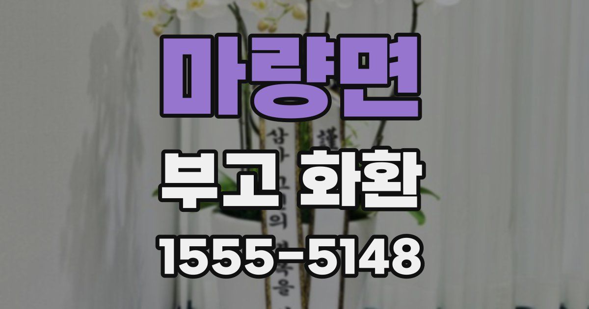 마량면 부고 화환