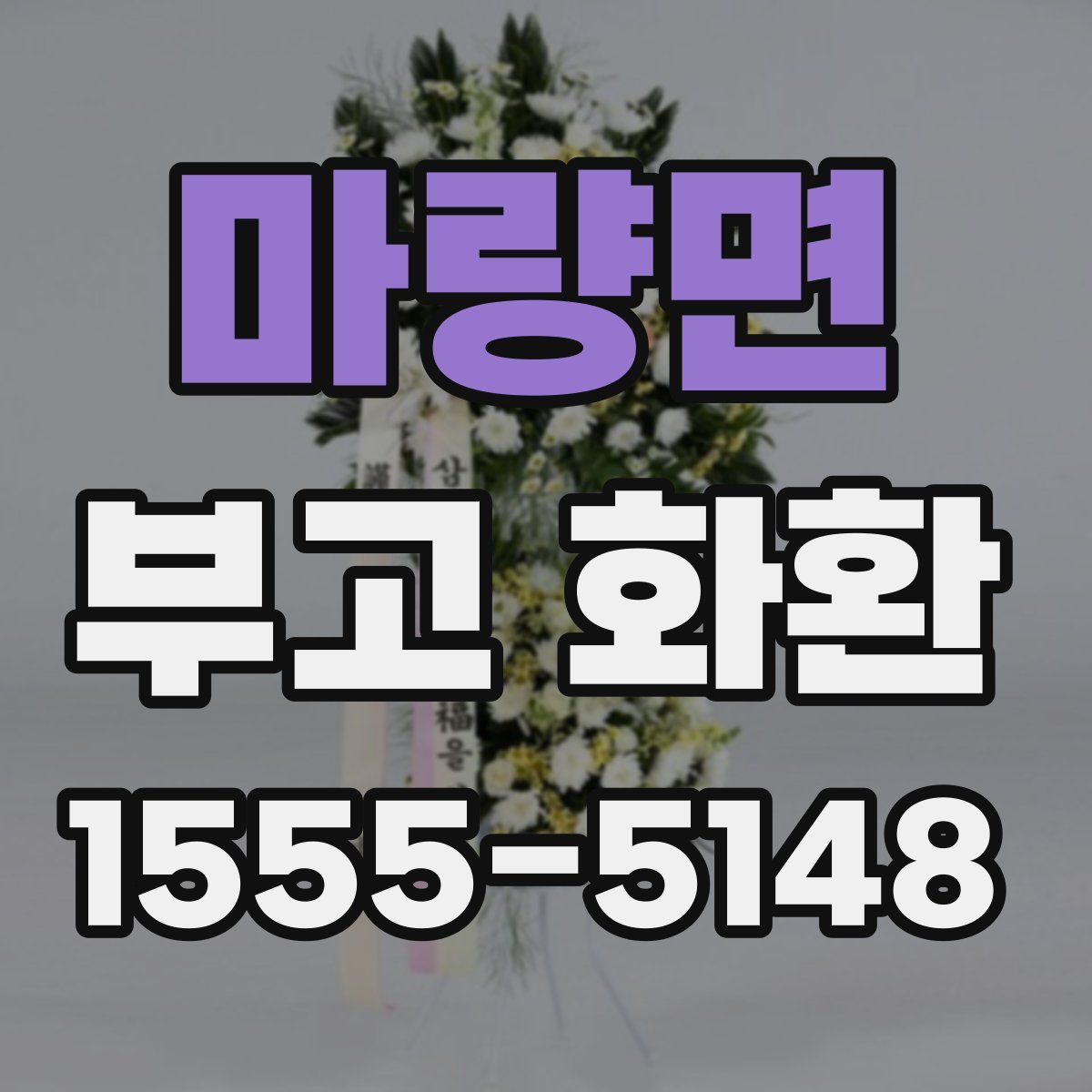 마량면 부고 화환