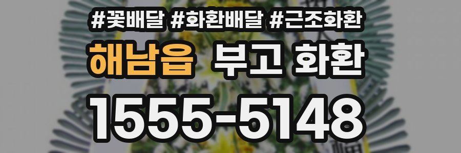 해남읍 부고 화환