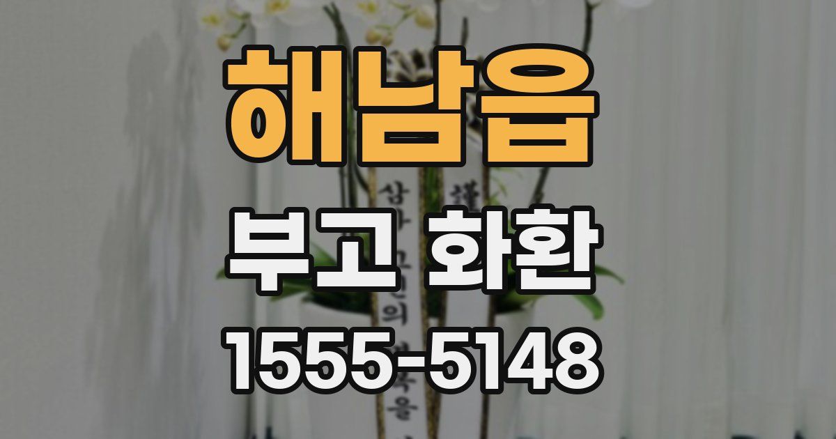 해남읍 부고 화환