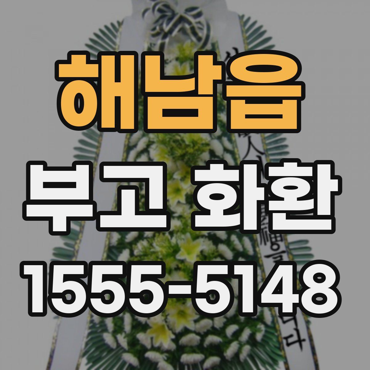 해남읍 부고 화환