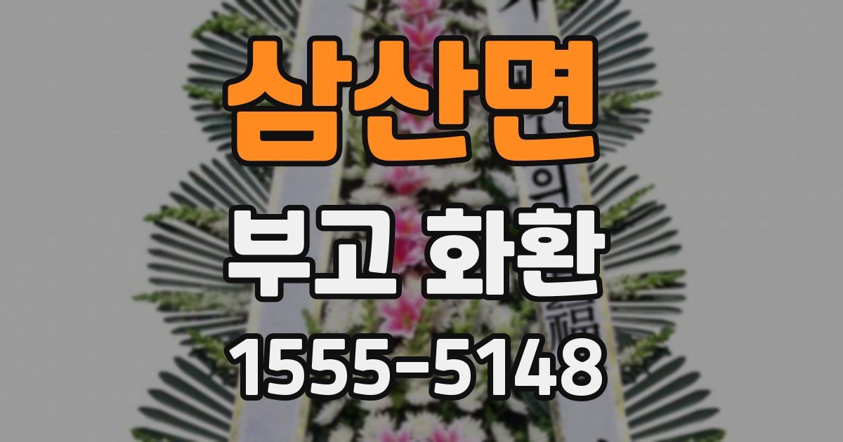 삼산면 부고 화환