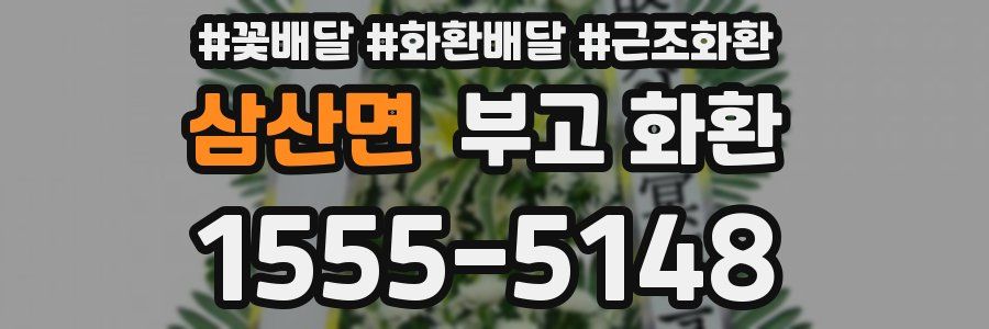 삼산면 부고 화환