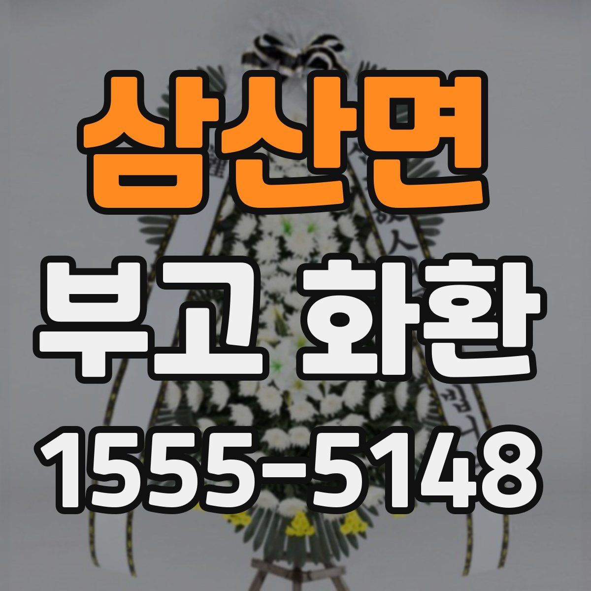 삼산면 부고 화환