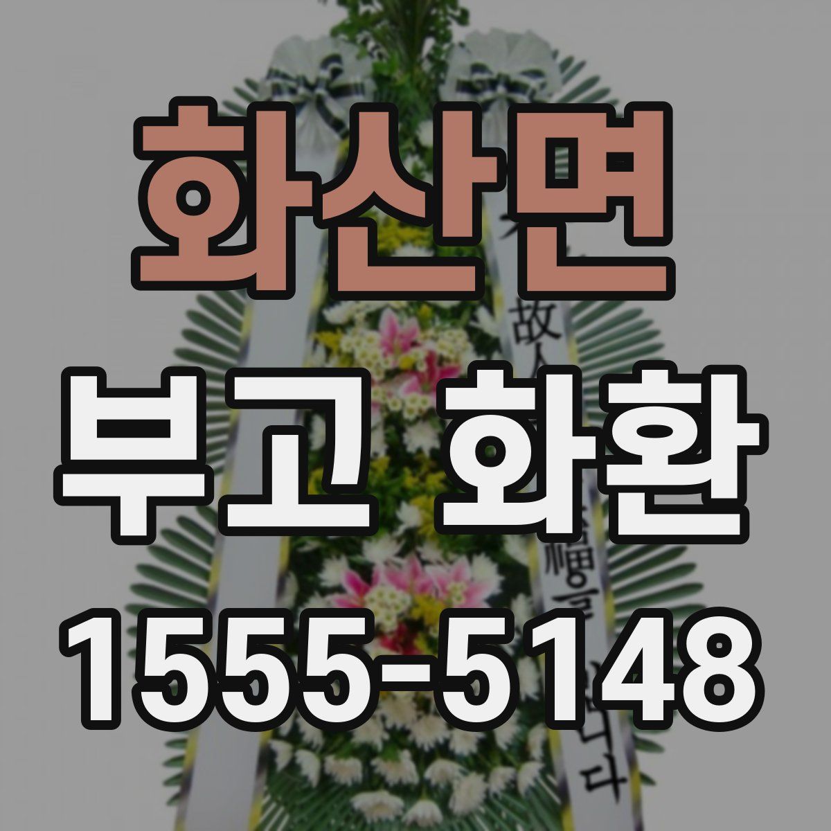 화산면 부고 화환