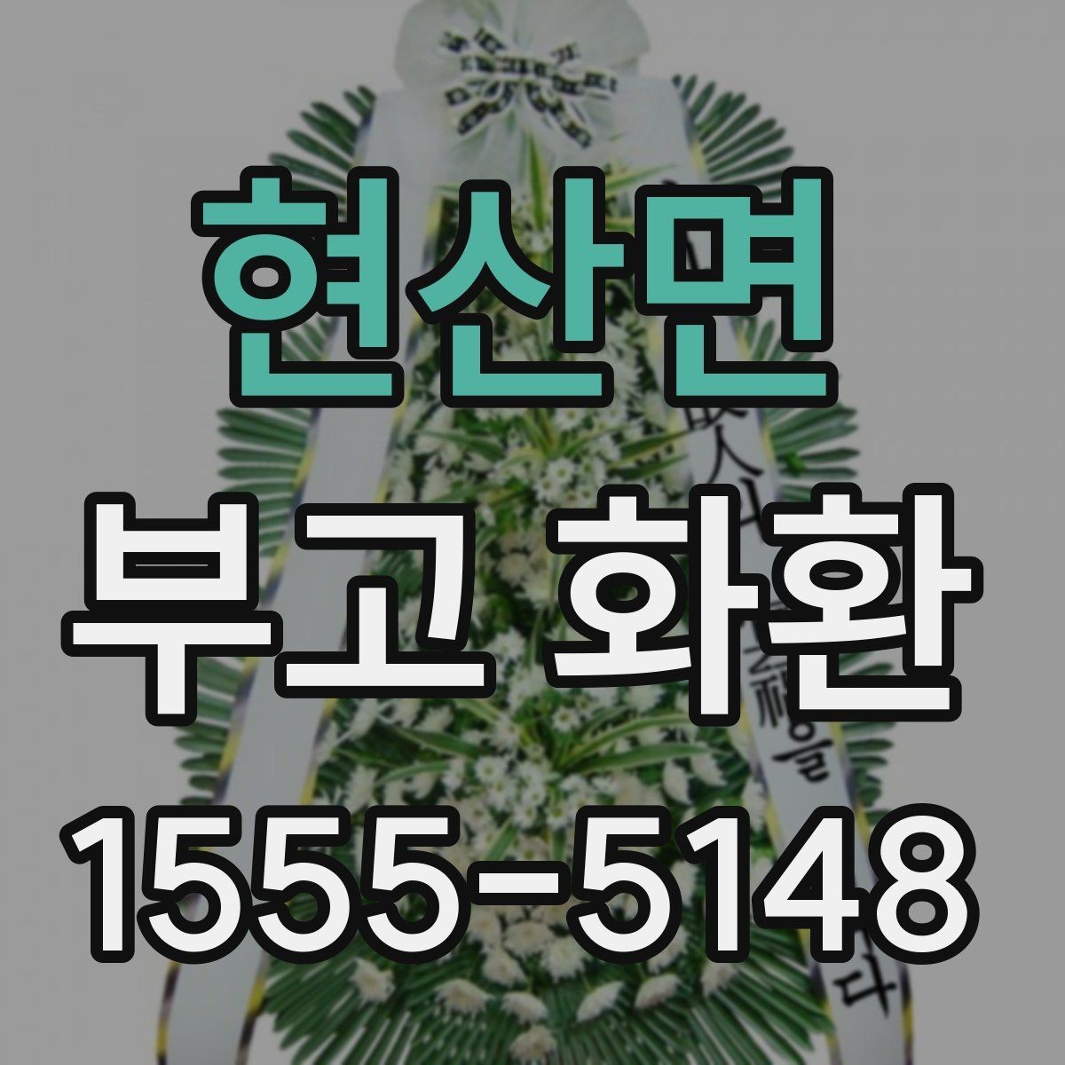 현산면 부고 화환 장례식장 규정 확인하기
