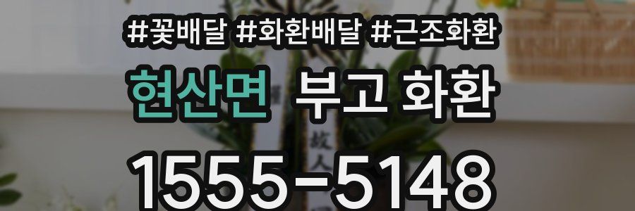 현산면 부고 화환