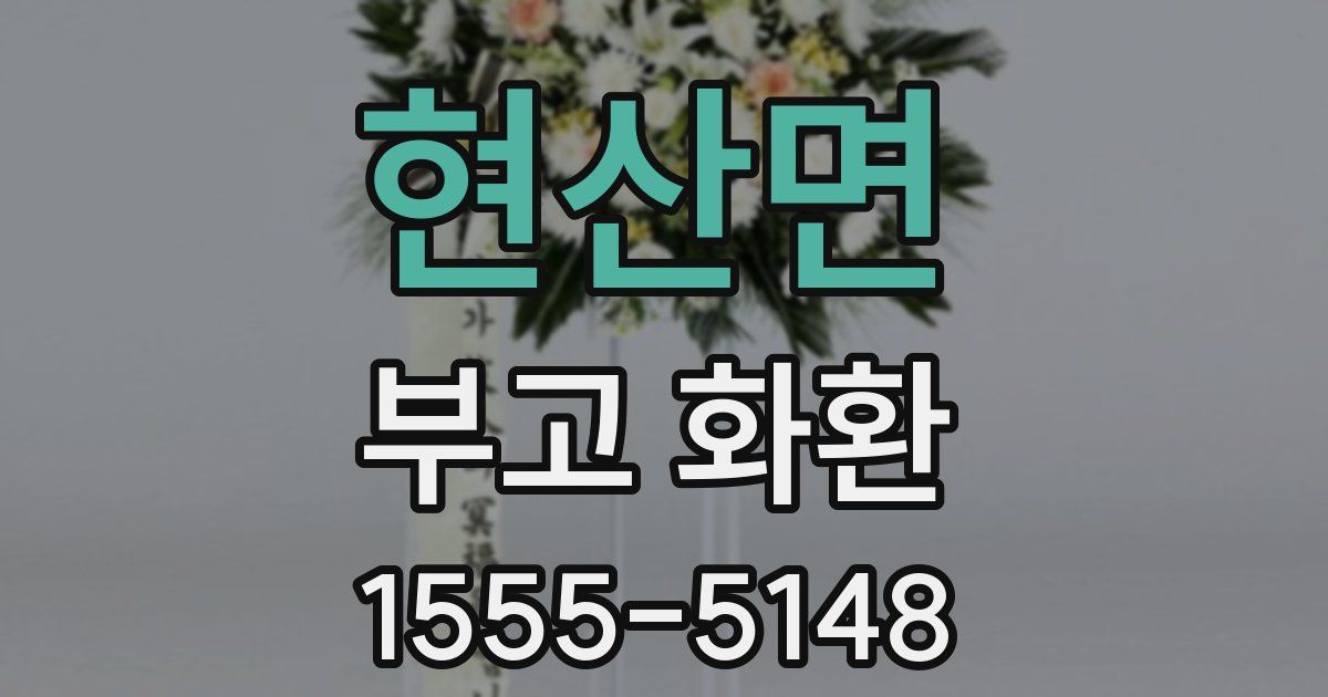 현산면 부고 화환