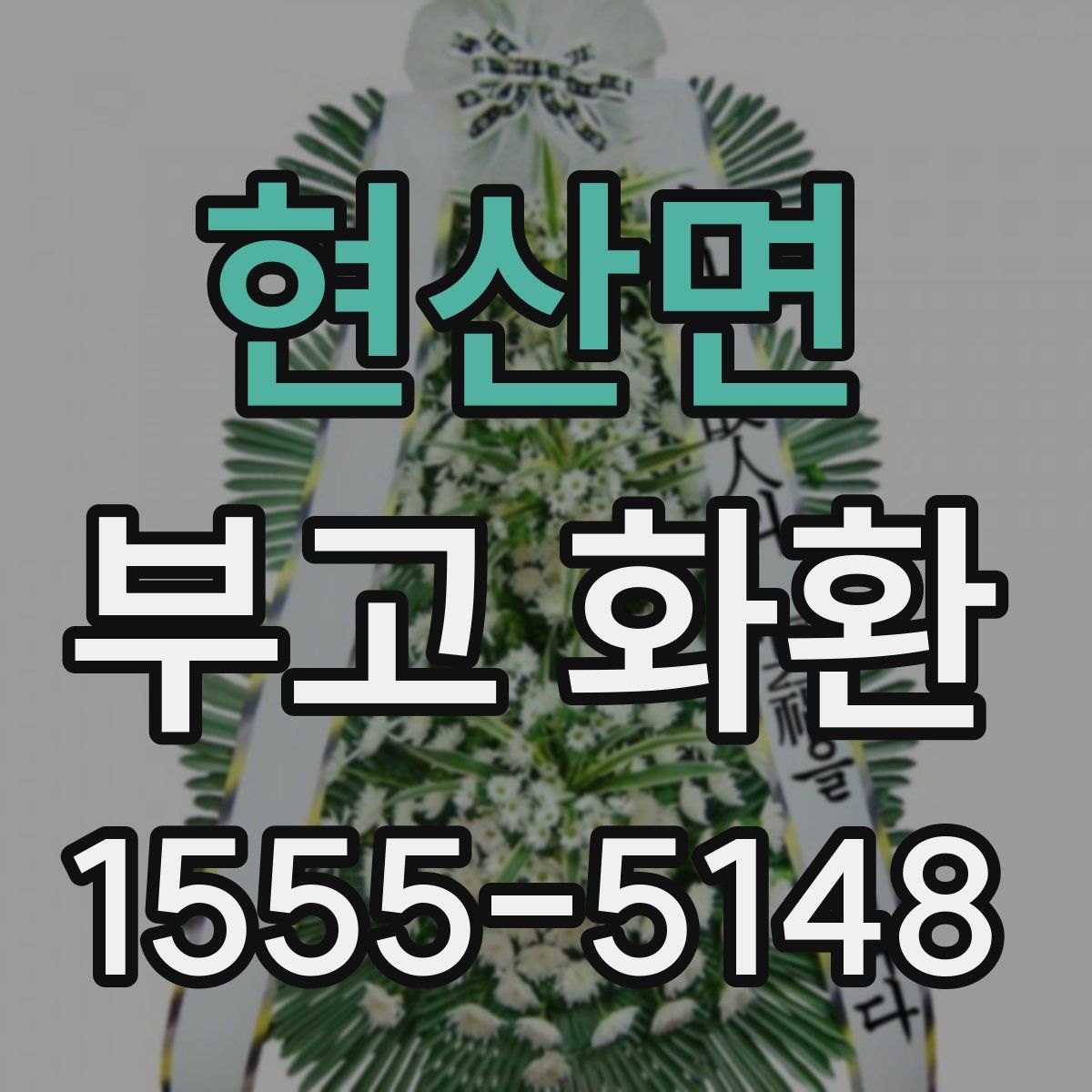 현산면 부고 화환