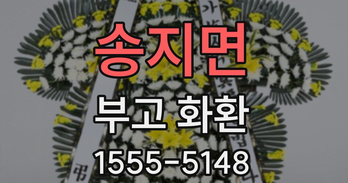 송지면 부고 화환