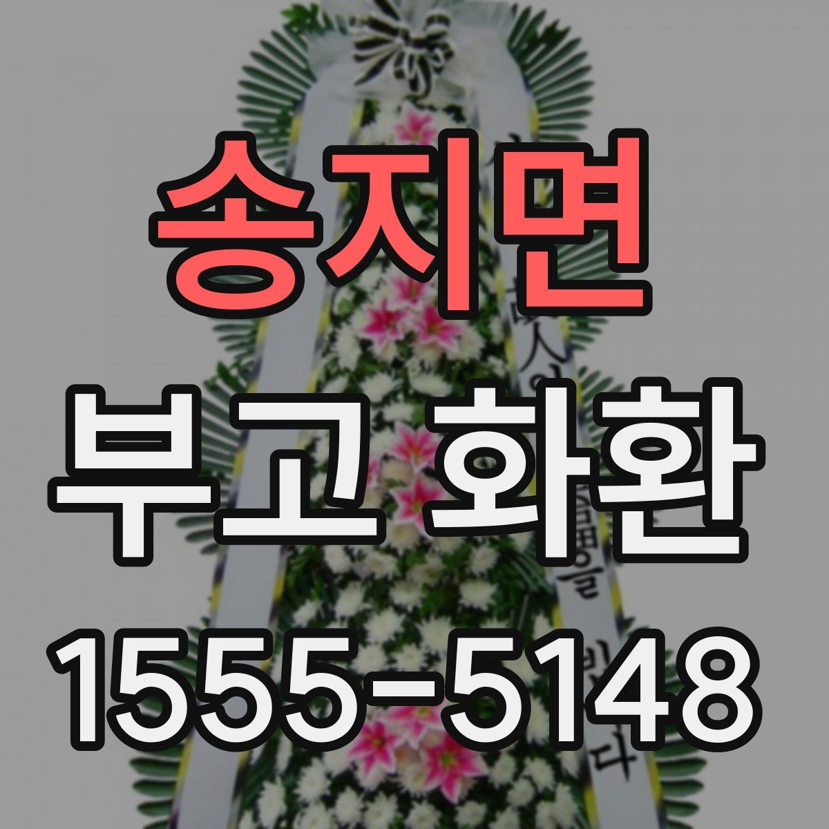 송지면 부고 화환