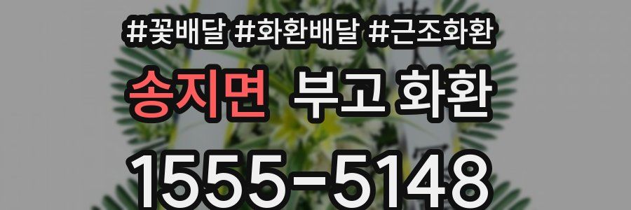 송지면 부고 화환